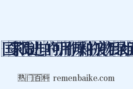 国家限制进口的可用作原料的废物目录组词是什么意思的图片